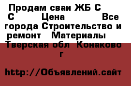 Продам сваи ЖБ С30.15 С40.15 › Цена ­ 1 100 - Все города Строительство и ремонт » Материалы   . Тверская обл.,Конаково г.